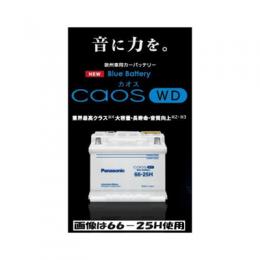 くるまでんき屋 / パナソニック バッテリー カオス WD 66-25H